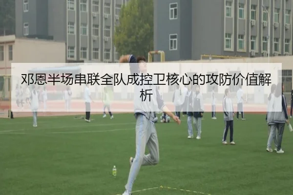 邓恩半场串联全队成控卫核心的攻防价值解析（iyx）